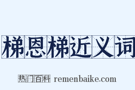 梯恩梯近义词是什么意思的图片